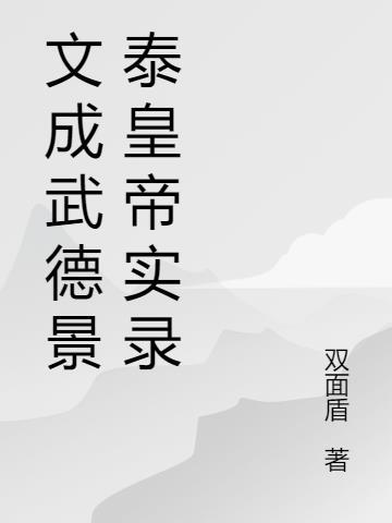 文成武德原文